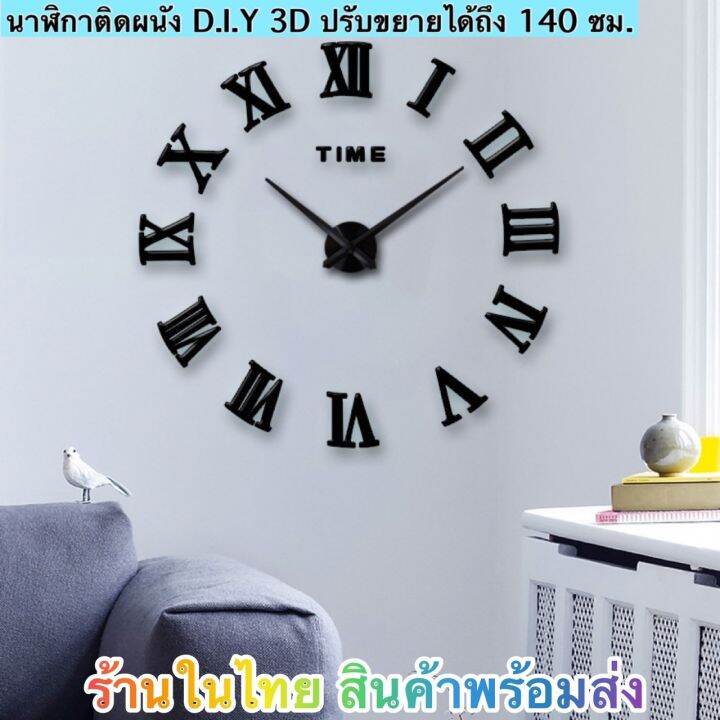 นาฬิกา-นาฬิกาติดผนัง-3d-นาฬิกาติดผนัง-diy-นาฬิกาติดผนังใหญ่-ไซด์ใหญ่-ปรับขยายได้สูงสุด-140-ซม-ส่งด่วน-ส่งไวทันใจ-ได้รับภายใน-1-3