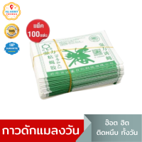 AllAboutThings? กาวดักแมลงวัน100แผ่น ซื้อครบ199ลด3% กาวดักแมลงวัน Dahao ชนิดแผ่นกระดาษ