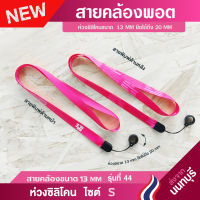 สายคล้องพอต+ห่วงซิลิโคน SIZE S รุ่น 44