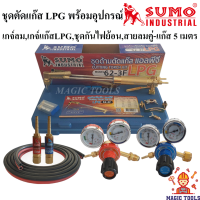 SUMO ชุดตัดแก๊ส LPG รุ่น 62-3F พร้อมอุปกรณ์เกจ์ออกซิเจน,เกจ์แก๊สLPG,ชุดกันไฟย้อน,สายลมคู่-แก๊สยาว 5 เมตร ด้ามตัดแก๊ส LPG หัวตัดแก็ส LPG