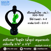 สปริงเกอร์ ใบหูม้า (น้ำสูง) หมุนรอบตัว เกลียวใน ขนาด 3/4" x 1/2"   รหัสสินค้า 301A-R