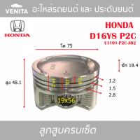 D16Y8 P2C รูไม่ทะลุ ลูกสูบ (ครบชุด 4 ลูก) พร้อม แหวนลูกสูบ และ สลัก HONDA  D16Y8 P2C 13101-P2C-A02 ฮอนด้า ฮอนด้า  D16Y8 P2C 13101-P2C-A02 STD ลูกสูบพร้อมสลัก IZUMI SKURA หยดน้ำ