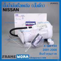 ***ปั้มติ๊กแท้ แบรน์ Dopson*** เทียบเท่าแท้ศูนย์ NISSAN Xtrail T30 2001-2008 แบบครบชุดทั้งลูก ปั๊มติ๊ก โครง ลูกลอย  ประกัน 3 เดือน(DPS1214)