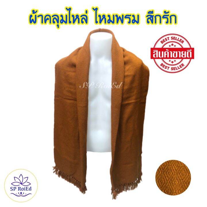 ผ้าคลุมไหล่-กันหนาว-ผ้าคลุมพระ-ไหมพรมทอมือ-สีกรัก-สีพระราชทาน-ขนาด200-90ซม-คลุมได้ครึ่งตัว-ผ้าทอเนื้อแน่น-ลายสวย-ห่มอุ่น-ผ้านุ่ม-ไม่คัน