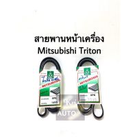 สายพานหน้าเครื่อง Mitsubishi Triton 6PK 1495, 6PK 1515