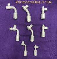 หัวอัด สายน้ำยาแอร์แบบแปะหมุนอิสระ  R134 ตรง-งอ หัวฟิ้ตติ้งสายน้ำยา แปะR134 ตรง-งอ ใหญ่-กลาง-เล็ก