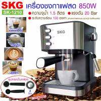 SKG เครื่องชงกาแฟสด 1050W 1.6ลิตร รุ่น SK-1210/1207 ดำ แถมเครื่องบดกาแฟ