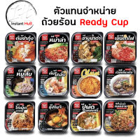 READY CUP ถ้วยร้อนหม้อไฟ หม้อร้อน ถ้วยร้อน บะหมี่กึ่งสำเร็จรูป รส ก๋วยเตี๋ยวเรือ ต้มยำ ชาบู กิมจิ ชีส ทงคัตสึ หมูสับ และอื่นๆ