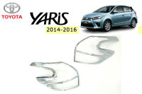 ครอบไฟท้าย/ฝาครอบไฟท้าย Toyota Yaris 2014 2015 2016 ชุบโครเมี่ยม / โตโยต้า ยาริส