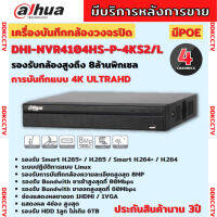 Dahua เครื่องบันทึก IP 4K ล้านพิกเซล 4 ช่อง รุ่น DHI-NVR4104HS-P-4KS2/L แบบ POE