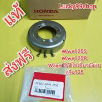 ชามครัชออโต้เวฟ125S  เวฟ125R  wave125iไฟเลี้ยวบังลม  เวฟ125X   ดรีม125   แท้     ส่งฟรี