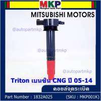 ***พิเศษ***คอยล์จุดระเบิดเทียบเท่าแท้ MITSUBISHI ไททัน เบนซิน, CNG ปี05-14 เครื่อง 4G64  P/N: 1832A025  (ราคา/1ชิ้น)