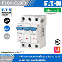 EATON PLS6-C20/3 เซอร์กิตเบรกเกอร์ขนาดเล็ก รุ่น 3 โพล 20 แอมป์ MCB 3P 20 AT 6 KA (IEC/EN 898) รหัส Y7-282959 สั่งซื้อได้ที่ร้าน Uelectric