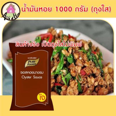 ซอสหอย ซอสหอยนางรม 1000กรัม (ถุงใส ไม่พิมพ์) ตรา เพียวฟู้ดส์ ซอสหอยนางรม ซอสหอย น้ำมันหอยนางรม  น้ำมันหอย