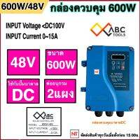 (ต้องการสินค้าทักแชท ร้านขอข้อมูลเพิ่มค่ะ)กล่องควบคุมปั๊มบาดาล DC 600วัตต์ 48V ใช้กับปั๊มได้หลายยี่ห้อ HANDURO/ มิตซูแม๊กซ์/ จูปิเตอร์ /อิวาชิ