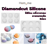 พิมพ์ซิลิโคน ครึ่งวงกลมลายเพชรตัด Diamondcut Silicone 6ช่อง ใช้ทำบล็อก ขนม สบู่ก้อน ทนความร้อน