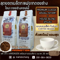 ( แบบเมล็ด ไม่บด )PREMIUM CLASSIC พรีเมียมคลาสสิก + SIGNATURE HOUSE BLEND ซิกเนเจอร์ เฮ้าเบลน อาราบิก้า100%จากดอยช้าง 250g x2