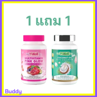 ** เซ็ตทดลอง ** WeYurieCo วียูรีโค่ น้ำมันมะพร้าวสกัดเย็นผสมคอลลาเจน 1 กระปุก + Multivitamin Pink Glow วิตามินรวม พิงค์ โกลว์ 1 กระปุก