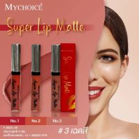 MYCHOICE  SUPER LIP MATTE มายช้อยส์ ซุปเปอร์ ลิป แมท