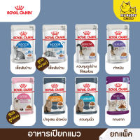 ยกโหล Royal canin อาหารเปียกแมวแบบ แพ็ค 12 ซอง ขนาด 70g สูตรลูกแมว แมวโต แมว7+