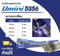 ลวดเชื่อมเติมอลูมิเนียม UMINI TIG 5356