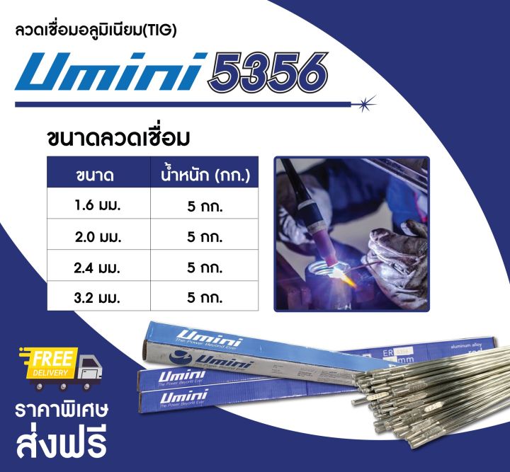 ลวดเชื่อมเติมอลูมิเนียม-umini-tig-5356