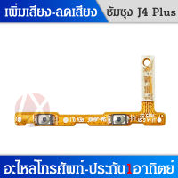 on-off  +-  สายแพรสวิทซ์เปิดปิด SAMSUNG J6 Plus J4 Plus แพรเพิ่มเสียงลดเสียง Power On Off Button Flex Cable Volume Button for J4+ J6