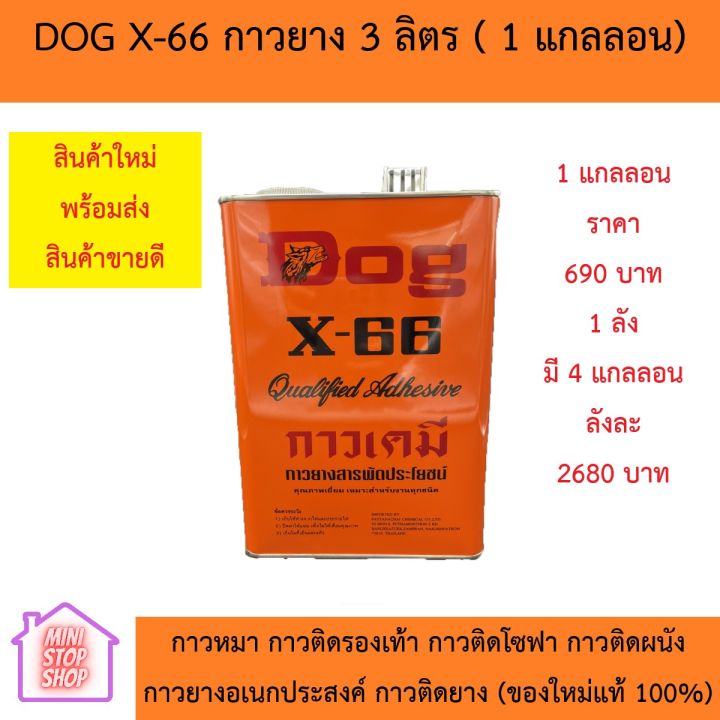 กาวยาง Dog x-66 ขนาด 3 ลิตร ของใหม่ แท้ 100% (ราคาพิเศษ) มีราคายกลัง เมือกดสั่งซื้อจะมีส่วนลด กาวหมา กาวติดรองเท้า กาวติดโซฟา กาวติดหนัง