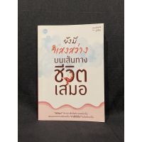 หนังสือ (มือสอง) ยังมีแสงสว่าง บนเส้นทางชีวิตเสมอ - ปูปรุง