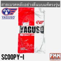 สายเบรคหลัง Scoopy-i ตรงรุ่น สายอย่างดี คุณภาพสูง YAGUSO แท้ สกู้ปปี้ พร้อมติดตั้ง