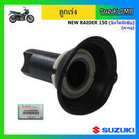 ลูกเร่ง และยางไดอะแฟรม ยี่ห้อ Suzuki รุ่นรถ New Raider 150 คาร์บู