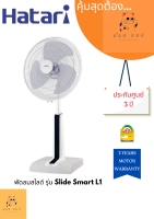 พัดลมรีโมท HATARI  ปรับระดับ Slide Smart L1 (18นิ้ว)