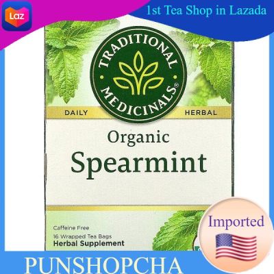 Traditional Medicinals, Organic Spearmint, Caffeine Free, 16 Wrapped Tea Bagsปราศจากคาเฟอีนโดยธรรมชาติ

💚พร้อมส่ง💜