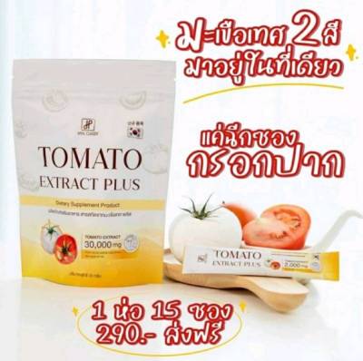Tomato Extract Plus คอลลาเจนเข้มข้น มะเขือเทศ2สีกรอกปาก 1ถุงมี15ซอง ของแท้