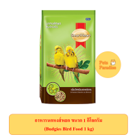 สมาร์ทฮาร์ท อาหารนกหงส์หยก 1 กก.  SmartHeart Budgies Bird Food 1 kg.