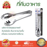 ราคาพิเศษ ที่คีบ ที่คีบอาหารสเตนเลส T30-0951241 19.5 cm วัสดุเกรดพรีเมียม แข็งแรง กระชับ จับถนัดมือ Tongs จัดส่งทั่วประเทศ