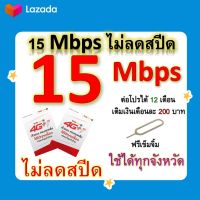 ซิมโปรเทพ 15 Mbps ไม่ลดสปีด เล่นไม่อั้น โทรฟรีทุกเครือข่ายได้ แถมฟรีเข็มจิ้มซิม