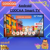 ล้างสต็อค เหลือ 10คร. เท่านั้น COOCAA 32S3G ทีวี 32 นิ้ว Android 9.0 TV LED HD รุ่น 32S3G โทรทัศน์  รองรับ netflix , youtube&amp;Browsing , google Assistant รับประกัน3ปี พ