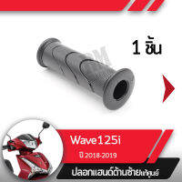 ปลอกแฮนด์ Wave125i ปี2018-2019 เวฟ125i ledปลอกแฮนด์ ปลอกแฮนด์ซ้ายอะไหล่แท้มอไซ อะไหล่แท้ฮอนด้า