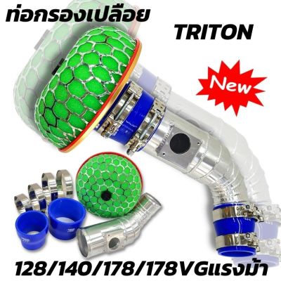 ท่อกรอง เปลือย แอร์โฟร์ แบบควั่น เข้ากรองแต่ง พร้อมอุปกรณ์ ตรงรุ่น Mitsubishi TRITON , PAJERO , NEW TRITON 2.5 ( ไทรทัน , ปาเจโร่ , นิว ไตตัน 05-19)