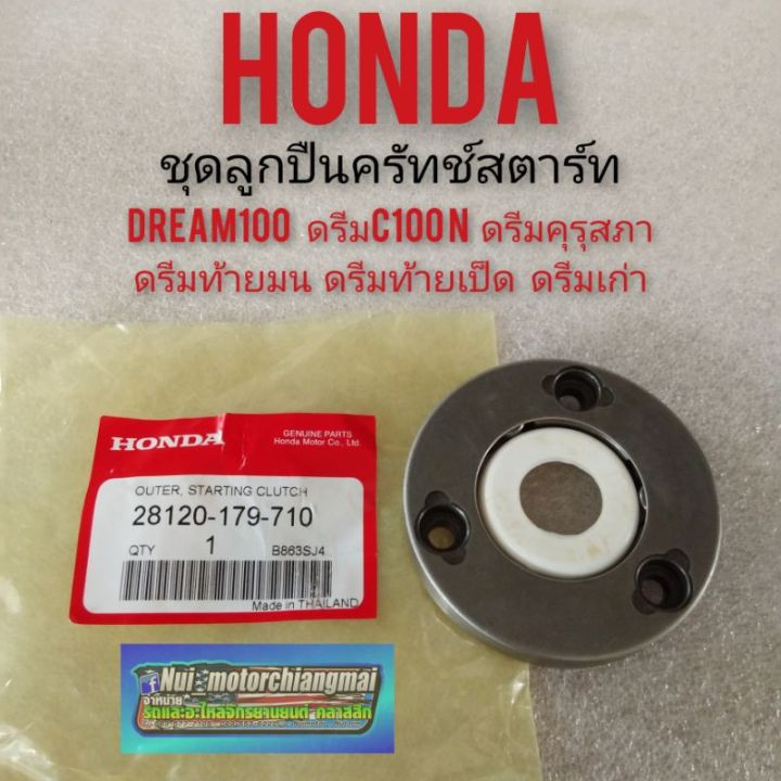 ชุดลูกปืนครัทช์สตาร์ท-dream100-ดรีมc100n-ดรีมคุรุสภา-ดรีมท้ายมน-ดรีมเก่า-ดรีมท้ายเป็ด-honda-dream100