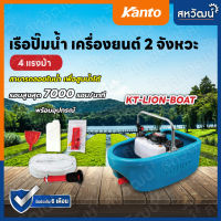 KANTO เรือปั๊มน้ำ เครื่องยนต์ รุ่น KT-LION-BOAT (4HP) เครื่องยนต์ 2 จังหวะ 49.4CC เรือรดน้ำ เรือ เรือปั๊มน้ำ