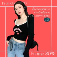 โปรดีๆ?ลด 80% เสื้อครอปแขนยาวคอกว้างกุ้นขอบ 3 สี สกรีนลาย strawberry