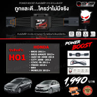 คันเร่งไฟฟ้า POWER BOOST - HO1 (HONDA : Brio 2011+/Brio Amaze 2013+/JazzGE 2008 - 2013/City 2008-2013/CivicFB 2011+/Freed 2010+/BRV/Mobilio2015+) ปรับได้ 3 ระดับ มีโหมดปิดควัน EcuShop