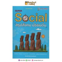 (ขายดี) SUPER SOCIAL สรุปสังคม มัธยมต้น พร้อมแนวข้อสอบ O-NET มากกว่า 1,500 ข้อ คู่มือเตรียมสอบเข้า ม.4