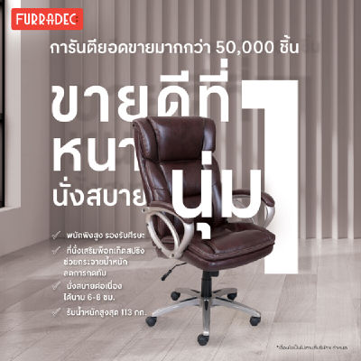 Furradec เก้าอี้ผู้บริหาร รุ่น Parham สีน้ำตาล