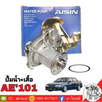 ปั้มน้ำ TOYOTA AE101 + เสื้อ ปั้มน้ำ ยี่ห้อ AISIN เกรด OEM TOYOTA