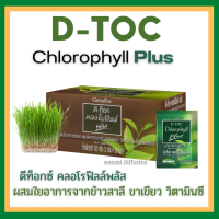 (ส่งฟรี) ดีท๊อค คลอโรฟิลล์ พลัส ชาเขียว วิตามินซี ใยอาหาร ข้าวสาลี D-Toc Chlorophyll Plus กิฟฟารีน ของแท้