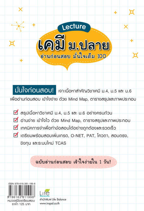 หนังสือ-lecture-เคมี-ม-ปลาย-อ่านก่อนสอบ-มั่นใจเต็ม-100