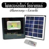 ไฟสปอร์ตไลท์โซล่าเซลล์รุ่น PAE-5150(150W) Solar Light โคมไฟโซล่าเซล โคมไฟถนน โคมไฟติดผนัง 150W โคมไฟสปอร์ตไลท์a